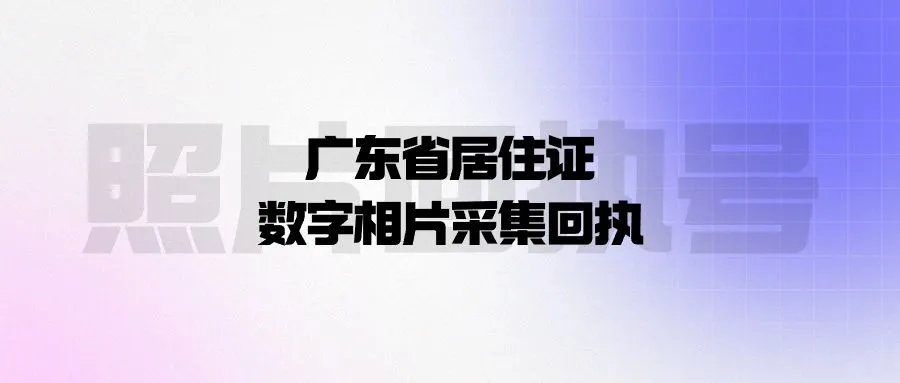 广东省居住证数字相片采集回执