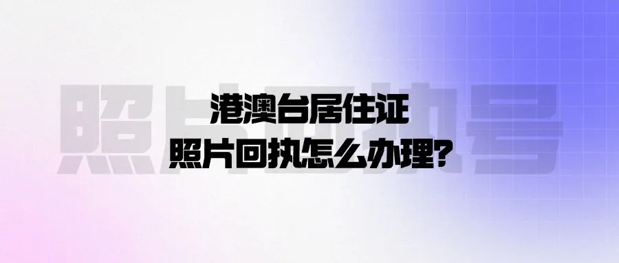 港澳台居住证照片回执怎么办理？