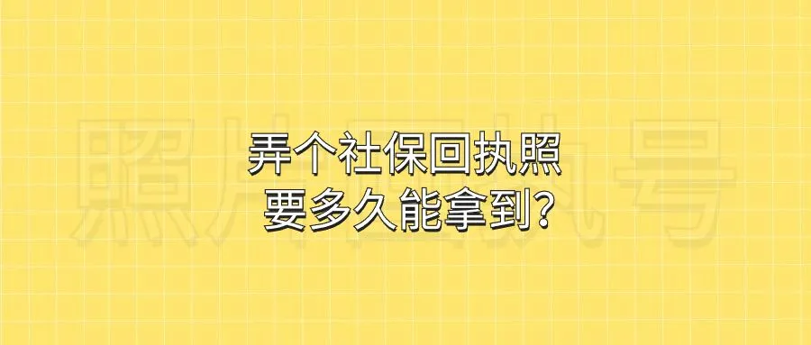 弄个社保回执照要多久能拿到？