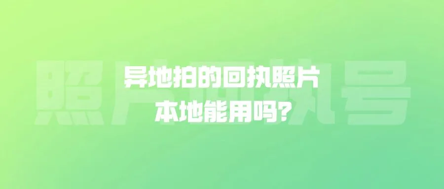 异地拍的回执照片本地能用吗？