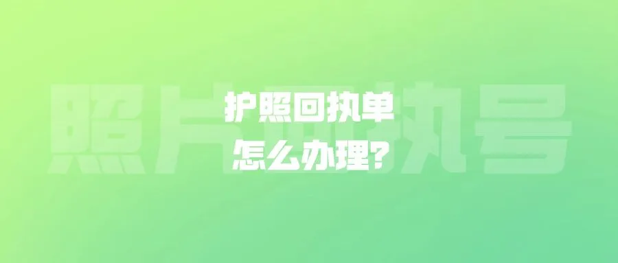 护照回执单怎么办理？