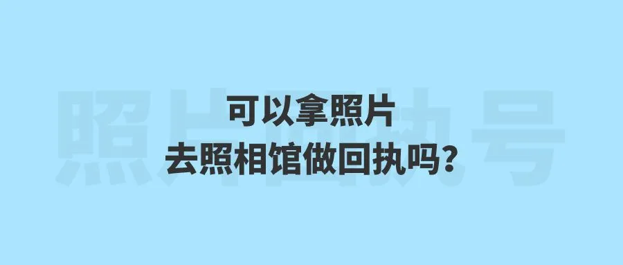 可以拿照片去照相馆做回执吗？