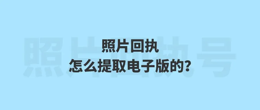 照片回执怎么提取电子版的？