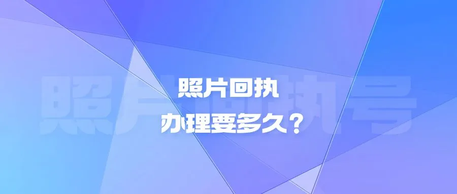 照片回执办理要多久？