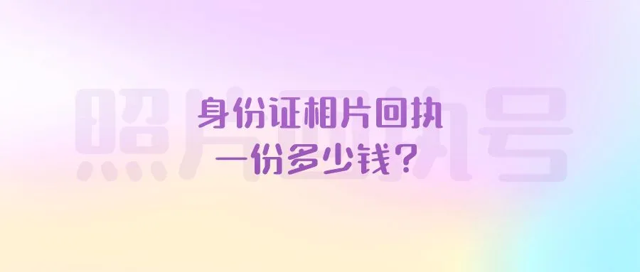 身份证相片回执一份多少钱？