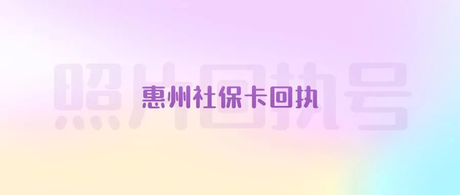 惠州社保卡回执