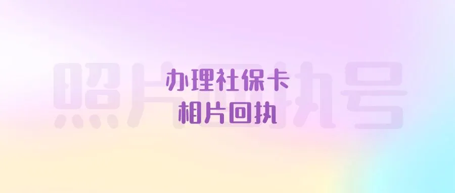 办理社保卡相片回执