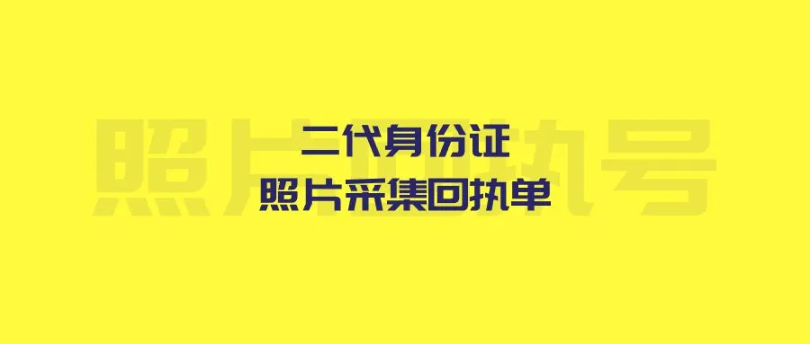 二代身份证照片采集回执单