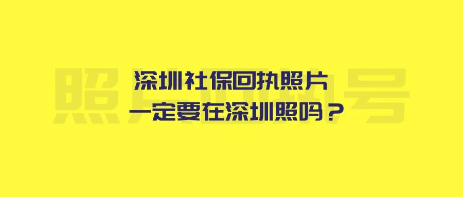 深圳社保回执照片一定要在深圳照吗？