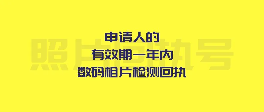 申请人的有效期一年内数码相片检测回执