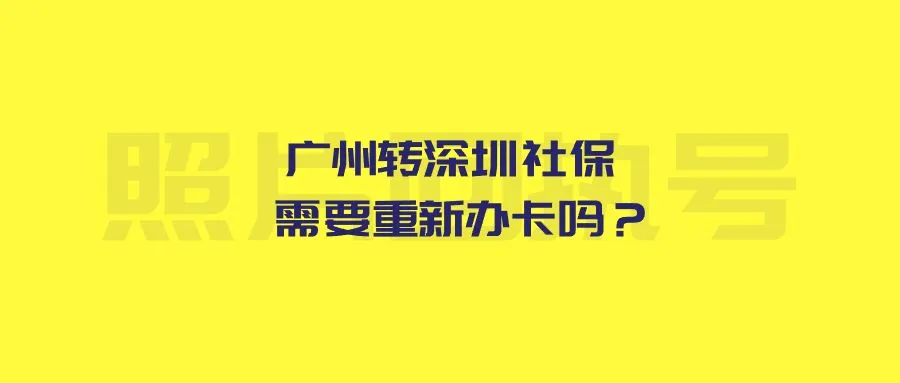 广州转深圳社保需要重新办卡吗？