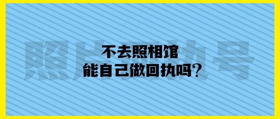 不去照相馆能自己做回执吗？