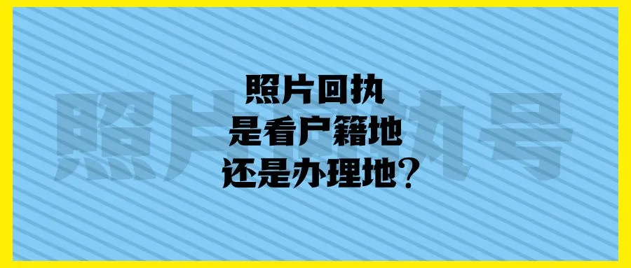 照片回执是看户籍地还是办理地？