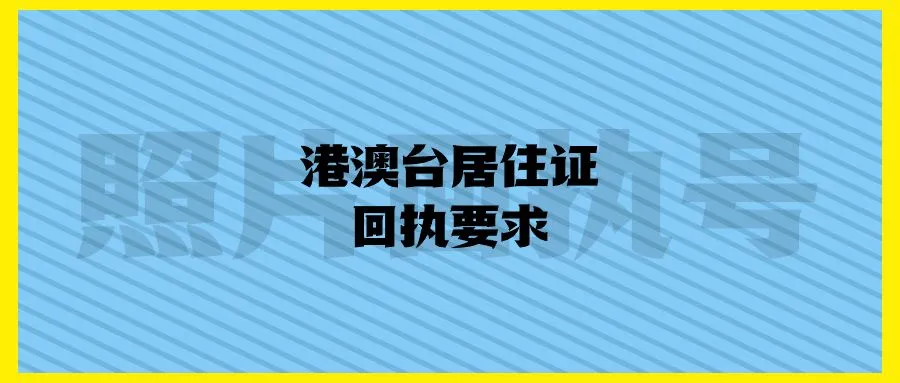 港澳台居住证回执要求