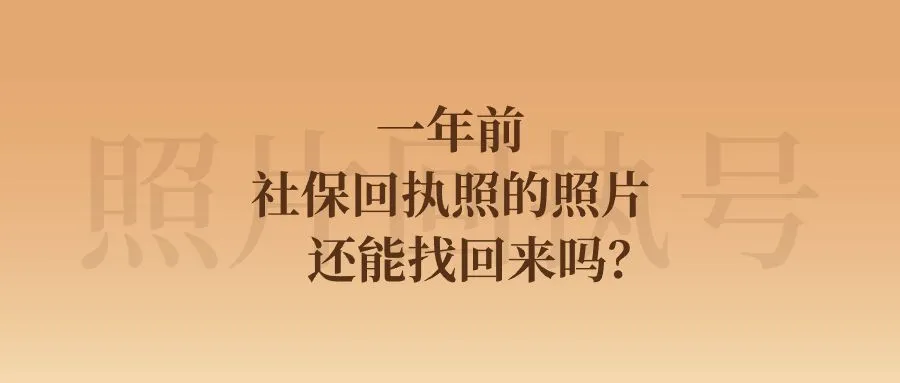 一年前社保回执照的照片还能找回来吗？