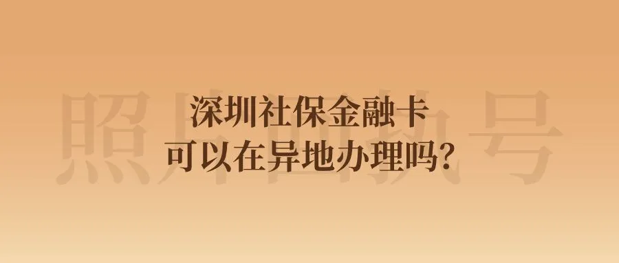 深圳社保金融卡可以在异地办理吗？