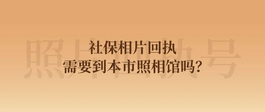 社保相片回执需要到本市照相馆吗？