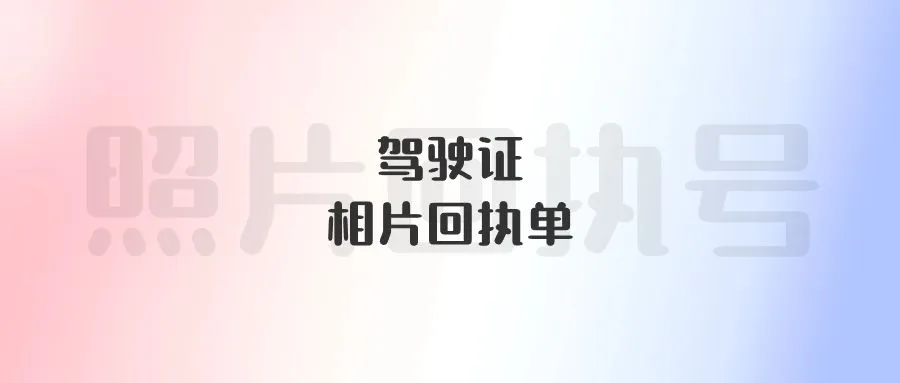 驾驶证相片回执单