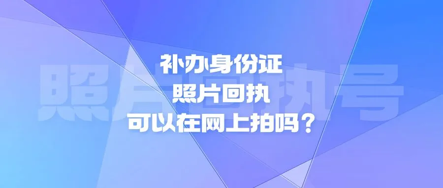 补办身份证照片回执可以在网上拍吗？