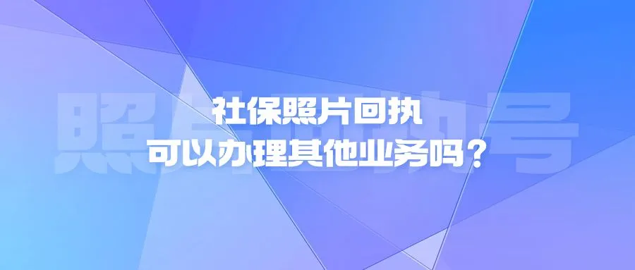 社保卡照片回执可以办理其他业务吗？