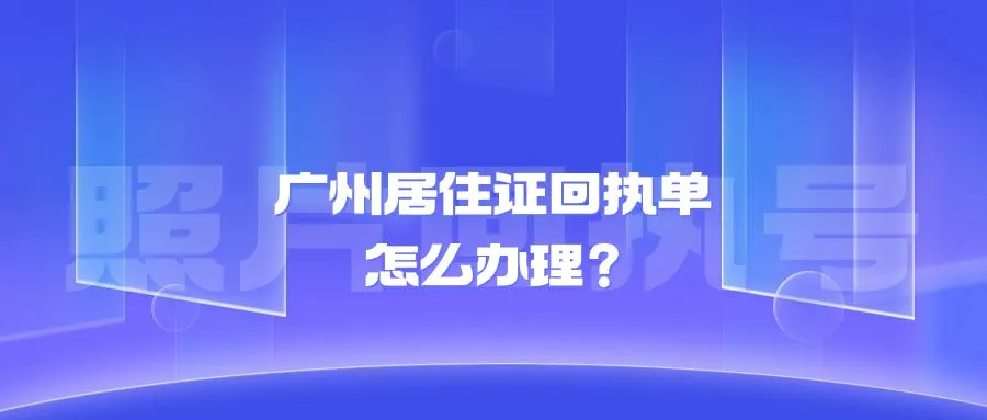 广州居住证回执单怎么办理？