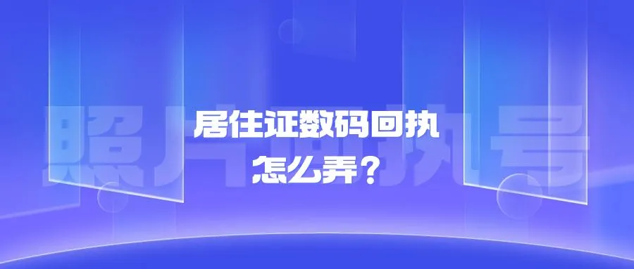 居住证数码回执怎么弄？