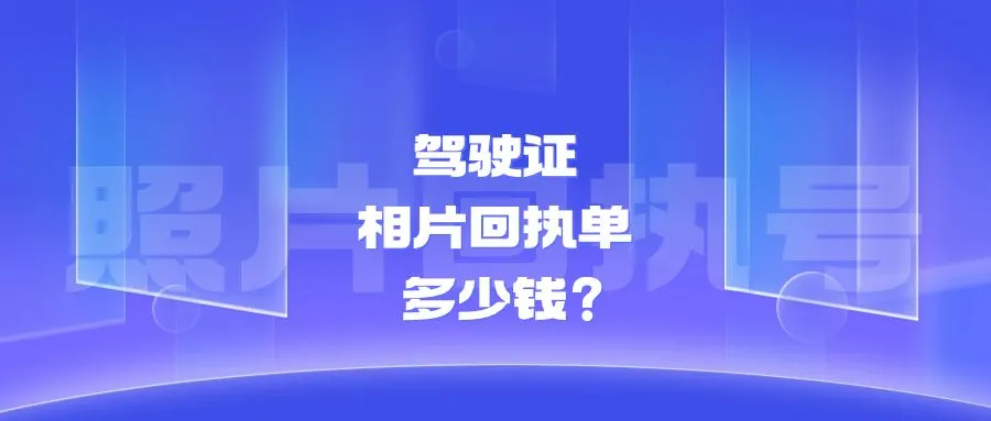 驾驶证相片回执多少钱？