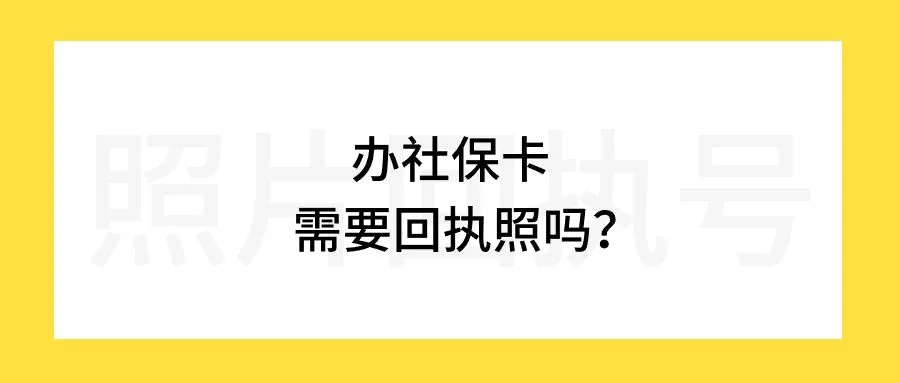 办社保卡需要回执照吗？