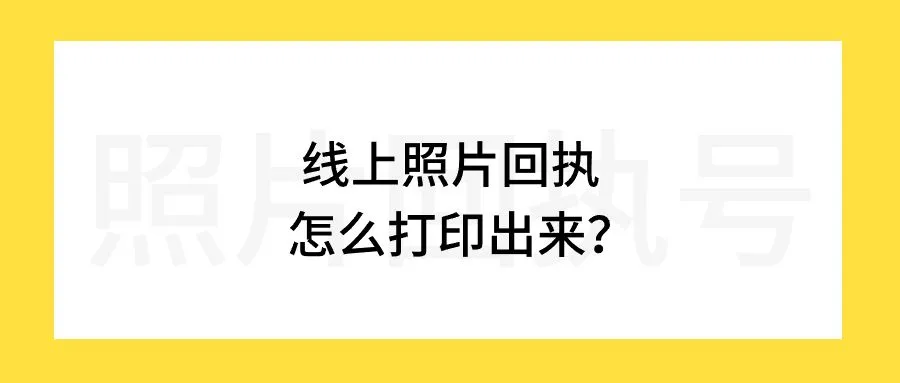 线上照片回执怎么打印出来？