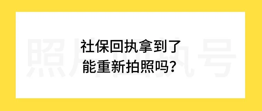 社保回执拿到了能重新拍照吗？