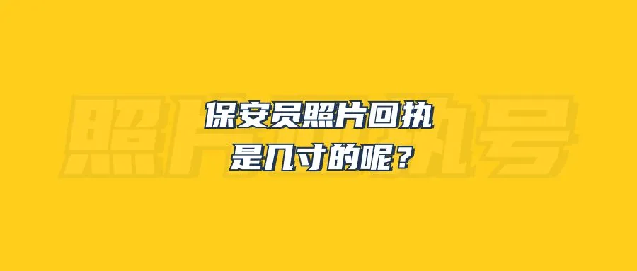 保安员照片回执是几寸的呢？