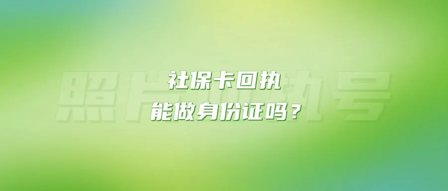 社保卡回执能做身份证吗？