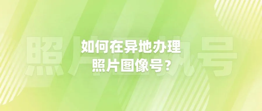 如何在异地办理照片图像号？