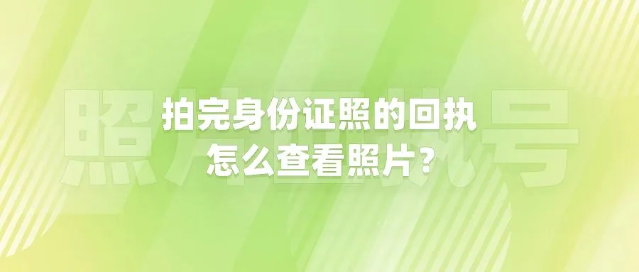 拍完身份证照的回执怎么查看照片？