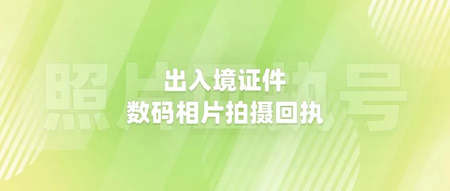 出入境证件数码相片拍摄回执