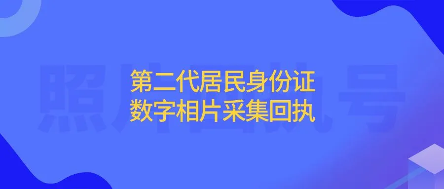 第二代居民身份证数字相片采集回执