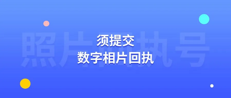 须提交数字相片回执