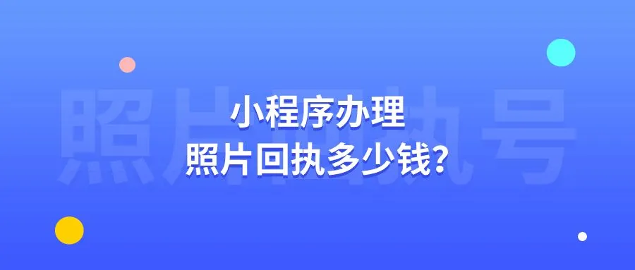 小程序办理照片回执多少钱？