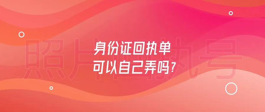 身份证回执单可以自己弄吗？