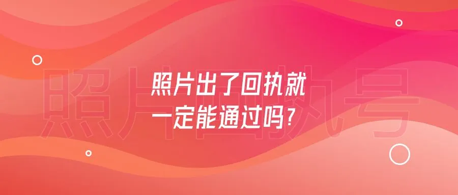 照片出了回执就一定能通过吗？