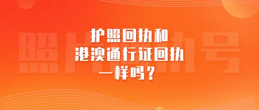 护照回执和港澳通行证回执一样吗？