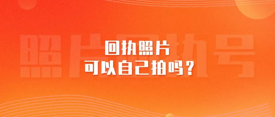 回执照片可以自己拍吗？