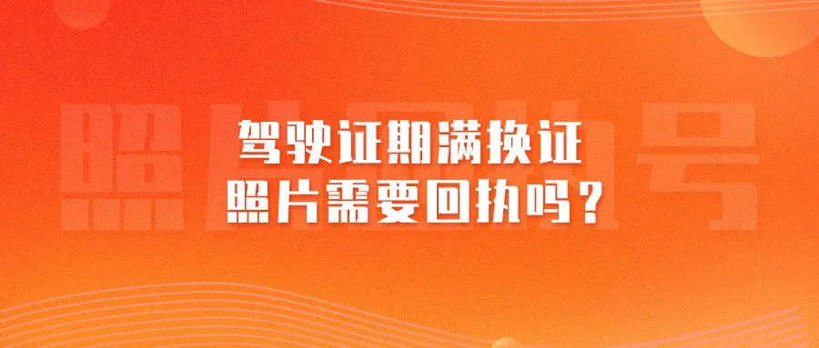 驾驶证期满换证照片需要回执吗？