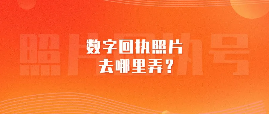 数字回执照片去哪里弄？