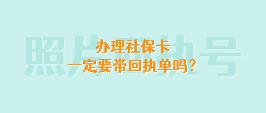 办理社保卡一定要带回执单吗？