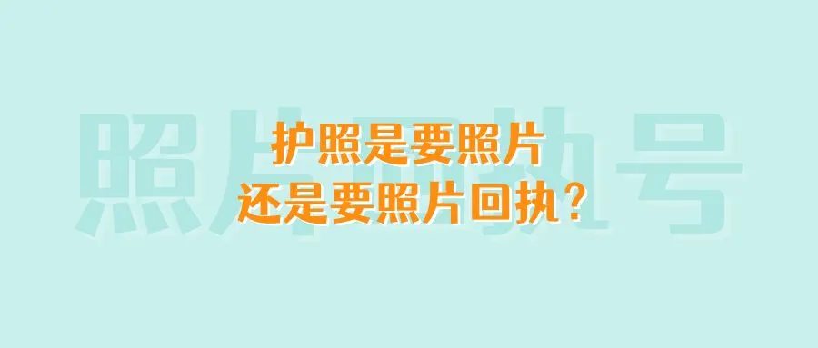 护照是要照片还是要照片回执？