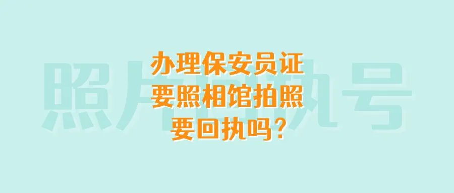 办理保安员证要照相馆拍照要回执吗？