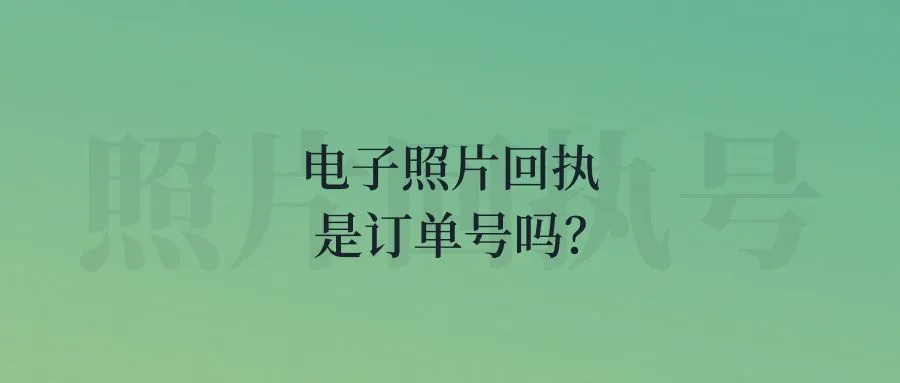 电子照片回执是订单号吗？