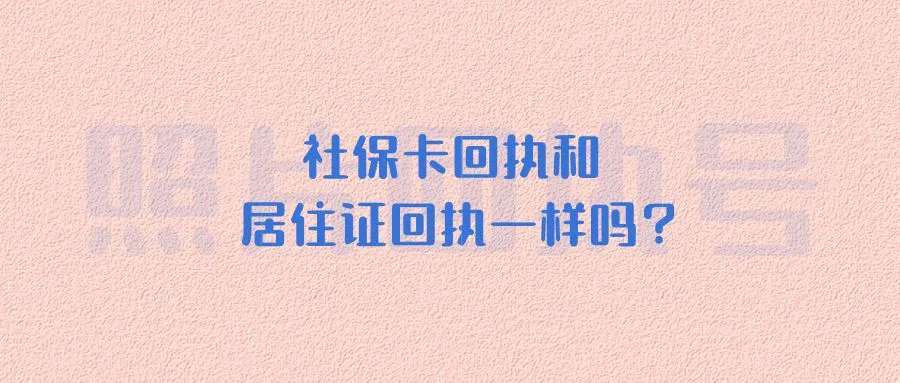 社保卡回执和居住证回执一样吗？