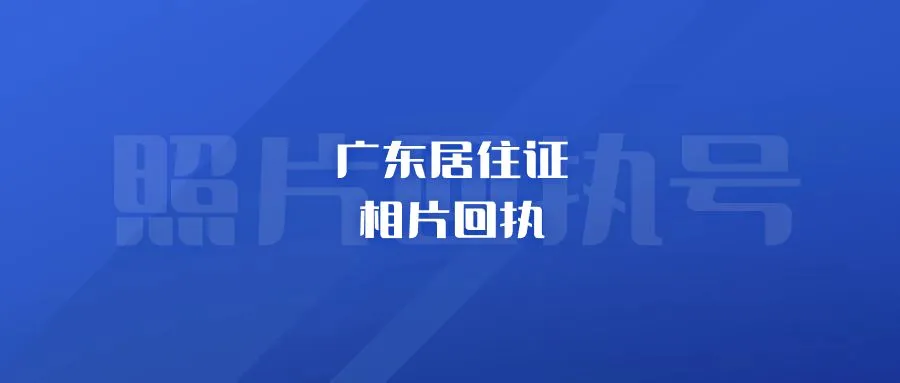 广东居住证相片回执